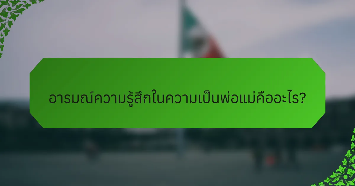 อารมณ์ความรู้สึกในความเป็นพ่อแม่คืออะไร?