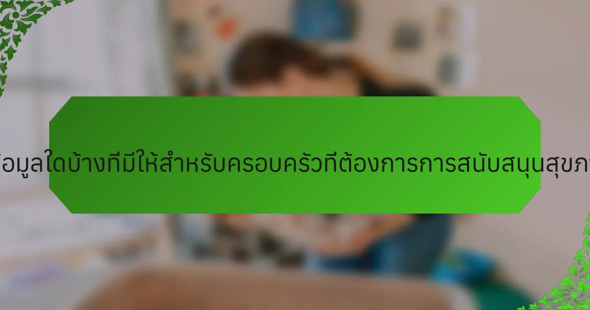 แหล่งข้อมูลใดบ้างที่มีให้สำหรับครอบครัวที่ต้องการการสนับสนุนสุขภาพจิต?
