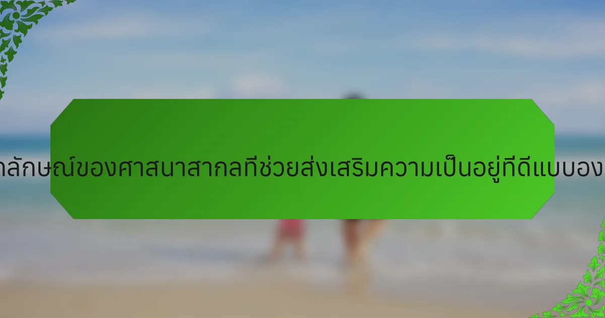 แง่มุมที่เป็นเอกลักษณ์ของศาสนาสากลที่ช่วยส่งเสริมความเป็นอยู่ที่ดีแบบองค์รวมคืออะไร?