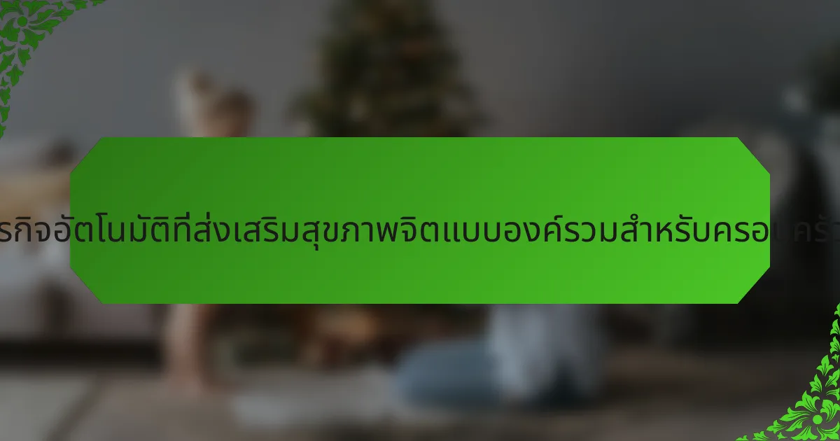 แนวคิดธุรกิจอัตโนมัติที่ส่งเสริมสุขภาพจิตแบบองค์รวมสำหรับครอบครัวคืออะไร?