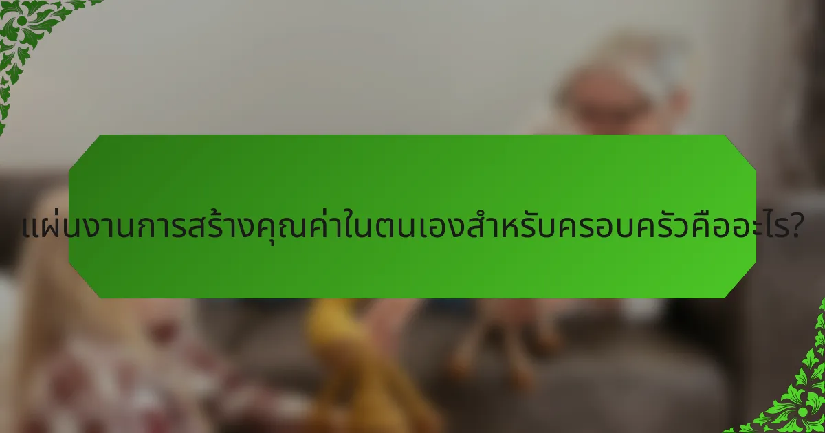 แผ่นงานการสร้างคุณค่าในตนเองสำหรับครอบครัวคืออะไร?
