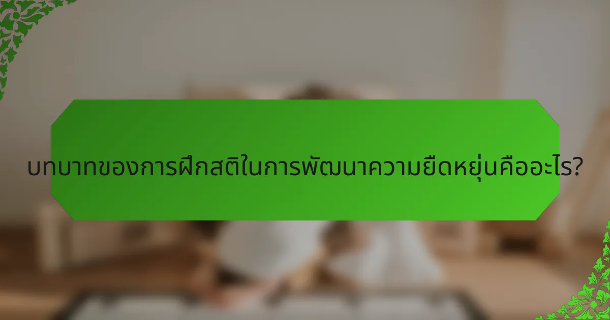 บทบาทของการฝึกสติในการพัฒนาความยืดหยุ่นคืออะไร?