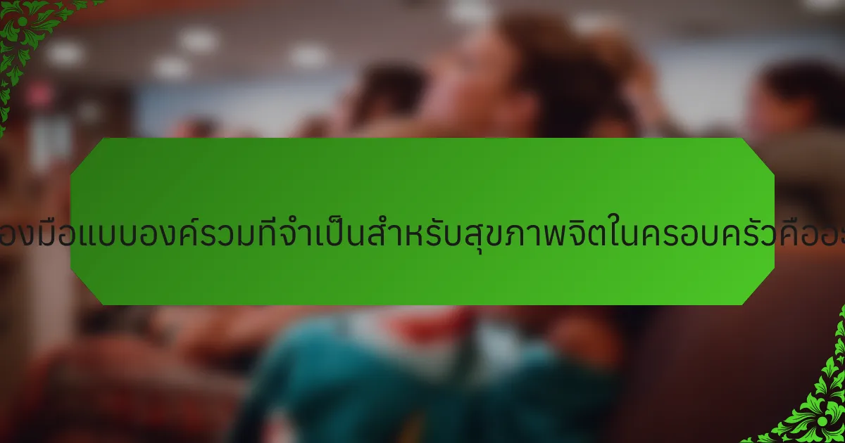 เครื่องมือแบบองค์รวมที่จำเป็นสำหรับสุขภาพจิตในครอบครัวคืออะไร?