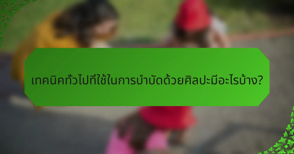 เทคนิคทั่วไปที่ใช้ในการบำบัดด้วยศิลปะมีอะไรบ้าง?
