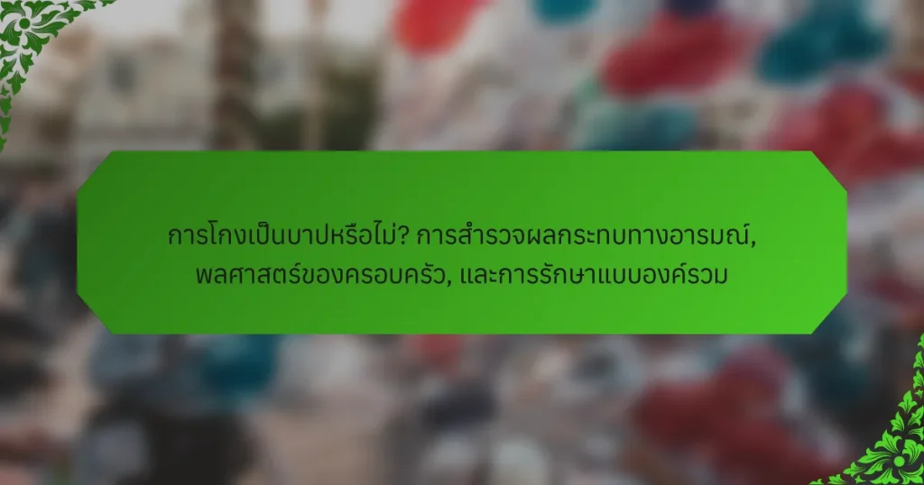 การโกงเป็นบาปหรือไม่? การสำรวจผลกระทบทางอารมณ์, พลศาสตร์ของครอบครัว, และการรักษาแบบองค์รวม