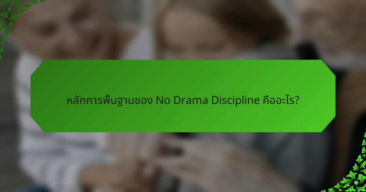หลักการพื้นฐานของ No Drama Discipline คืออะไร?