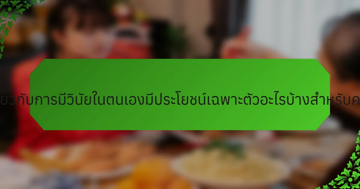 หนังสือเกี่ยวกับการมีวินัยในตนเองมีประโยชน์เฉพาะตัวอะไรบ้างสำหรับครอบครัว?
