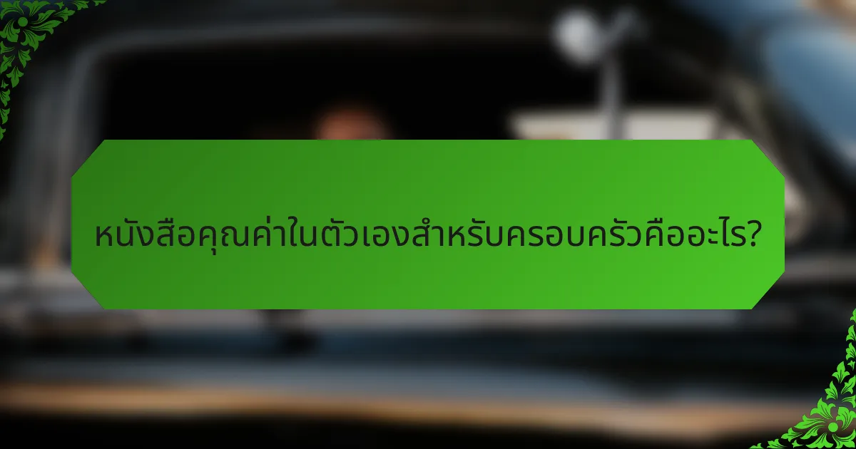 หนังสือคุณค่าในตัวเองสำหรับครอบครัวคืออะไร?