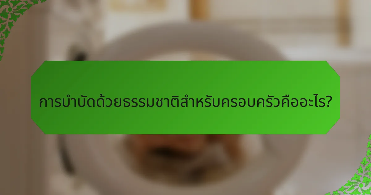 การบำบัดด้วยธรรมชาติสำหรับครอบครัวคืออะไร?
