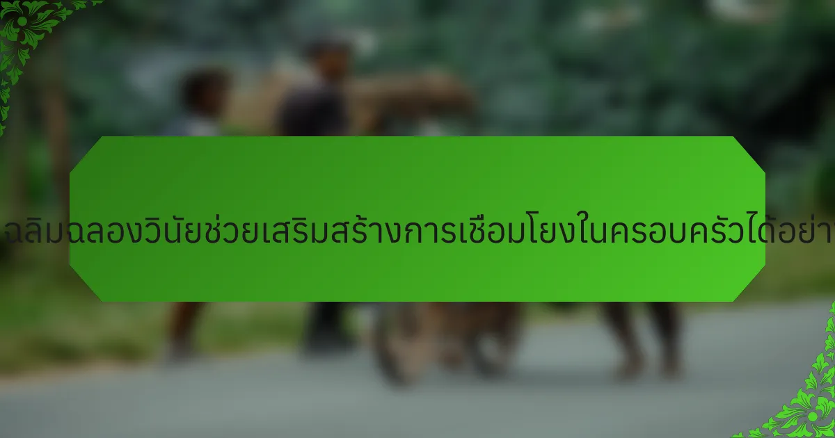 การเฉลิมฉลองวินัยช่วยเสริมสร้างการเชื่อมโยงในครอบครัวได้อย่างไร?