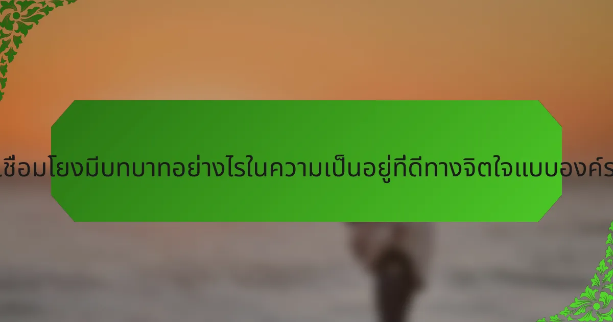 การเชื่อมโยงมีบทบาทอย่างไรในความเป็นอยู่ที่ดีทางจิตใจแบบองค์รวม?