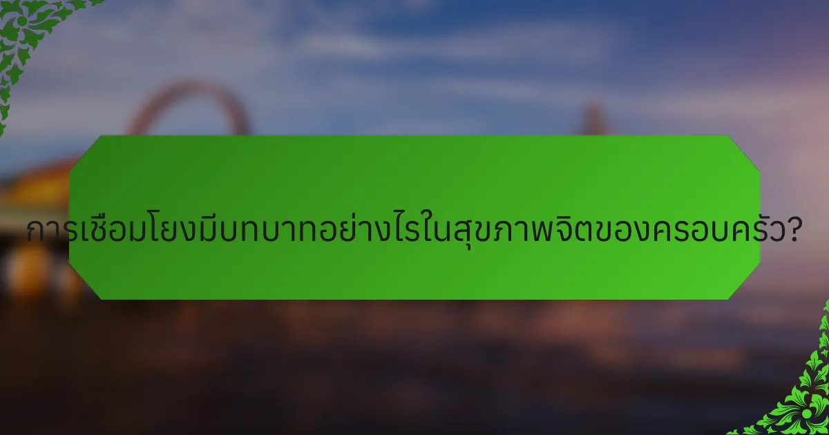 การเชื่อมโยงมีบทบาทอย่างไรในสุขภาพจิตของครอบครัว?