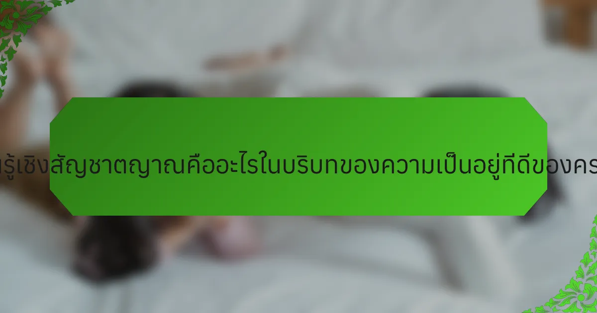 การเรียนรู้เชิงสัญชาตญาณคืออะไรในบริบทของความเป็นอยู่ที่ดีของครอบครัว?