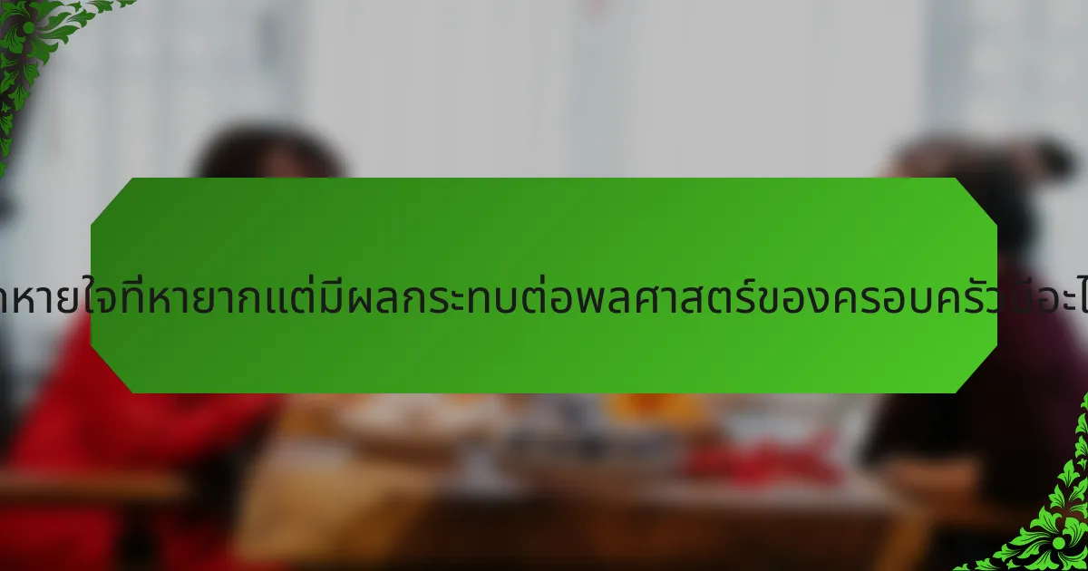 การฝึกหายใจที่หายากแต่มีผลกระทบต่อพลศาสตร์ของครอบครัวมีอะไรบ้าง?