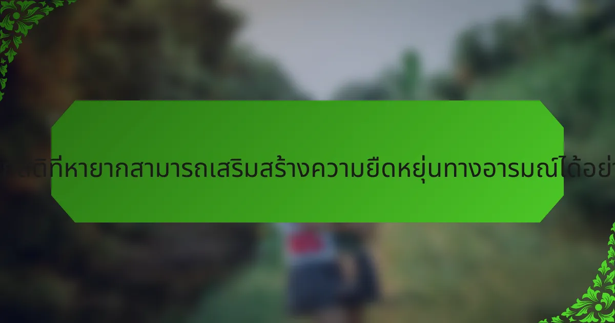 การฝึกสติที่หายากสามารถเสริมสร้างความยืดหยุ่นทางอารมณ์ได้อย่างไร?