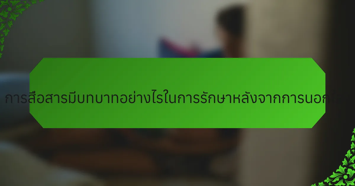 การสื่อสารมีบทบาทอย่างไรในการรักษาหลังจากการนอกใจ?