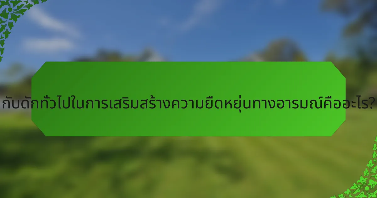 กับดักทั่วไปในการเสริมสร้างความยืดหยุ่นทางอารมณ์คืออะไร?