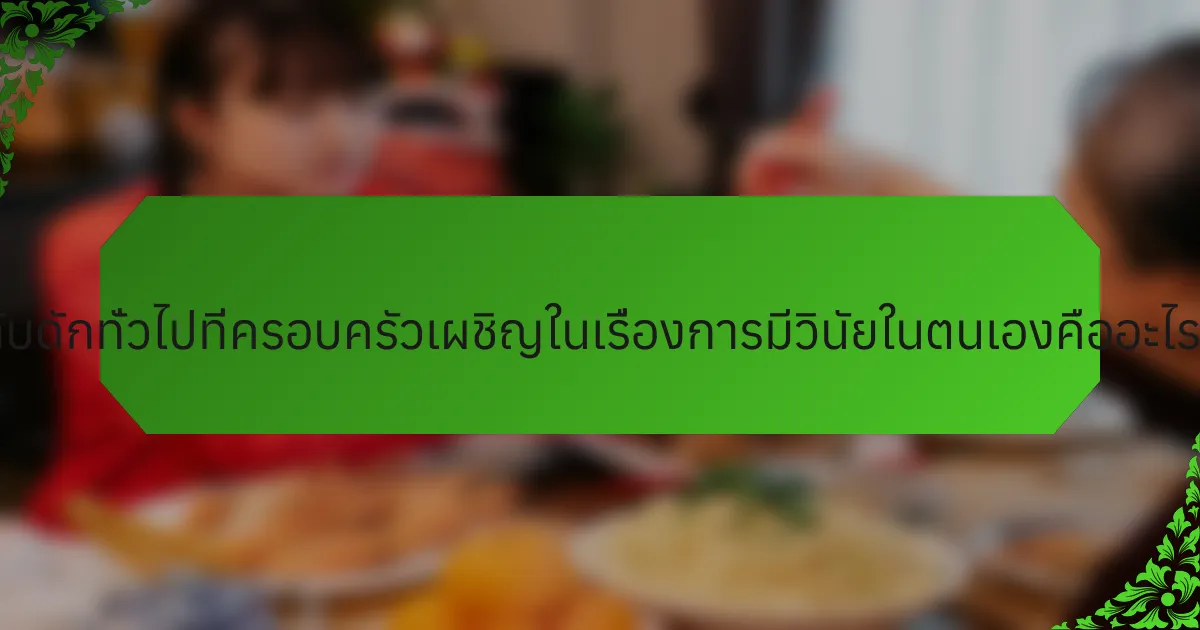 กับดักทั่วไปที่ครอบครัวเผชิญในเรื่องการมีวินัยในตนเองคืออะไร?