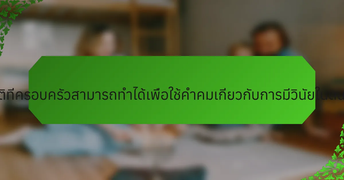 ขั้นตอนปฏิบัติที่ครอบครัวสามารถทำได้เพื่อใช้คำคมเกี่ยวกับการมีวินัยในตนเองคืออะไร?