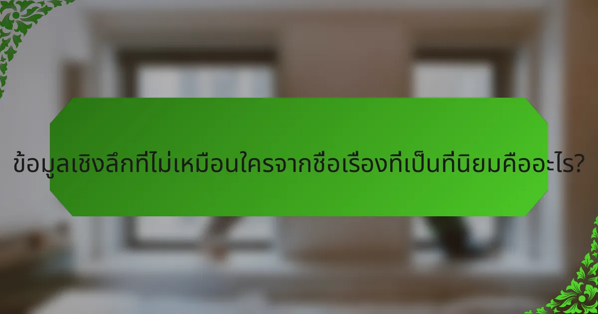 ข้อมูลเชิงลึกที่ไม่เหมือนใครจากชื่อเรื่องที่เป็นที่นิยมคืออะไร?