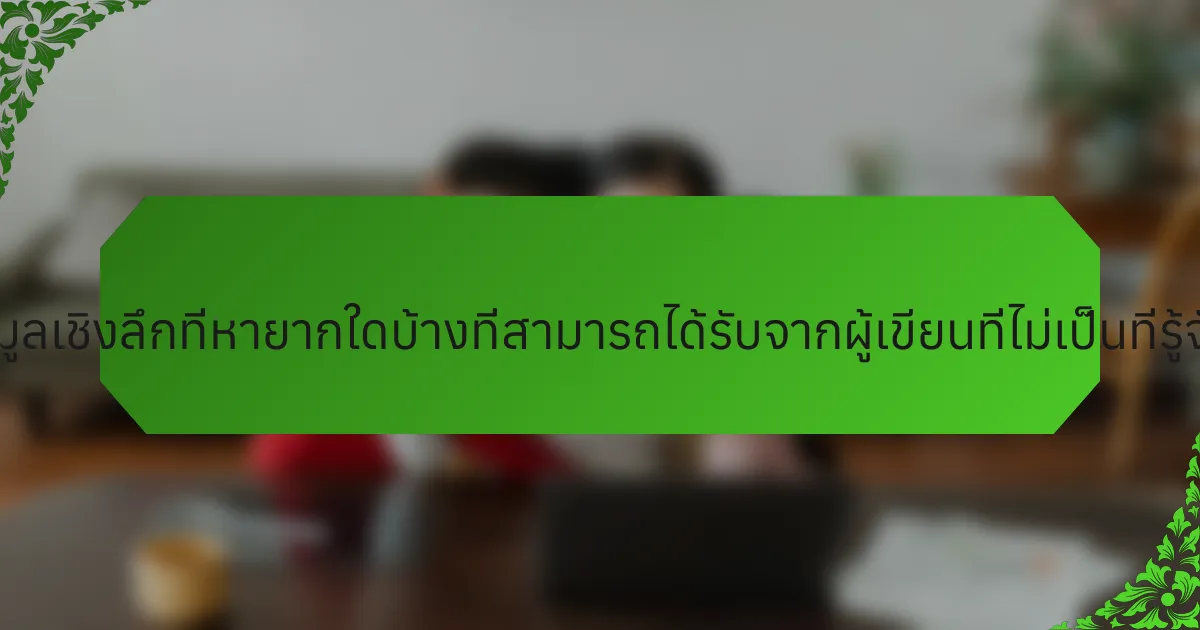ข้อมูลเชิงลึกที่หายากใดบ้างที่สามารถได้รับจากผู้เขียนที่ไม่เป็นที่รู้จัก?