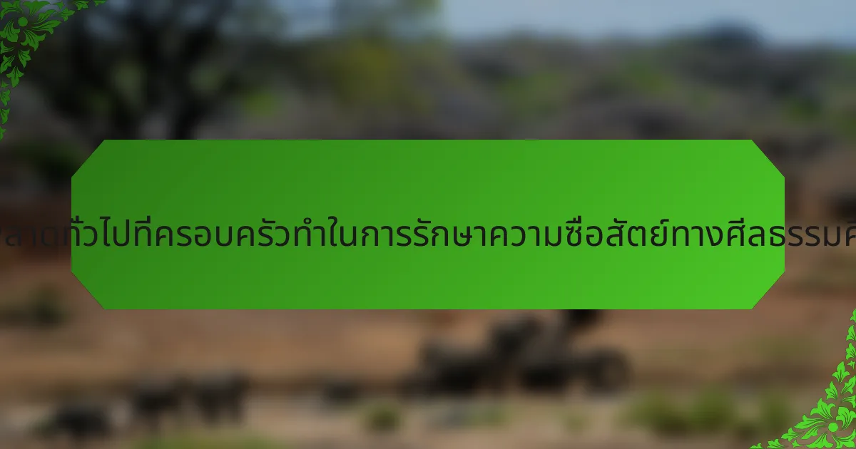 ข้อผิดพลาดทั่วไปที่ครอบครัวทำในการรักษาความซื่อสัตย์ทางศีลธรรมคืออะไร?
