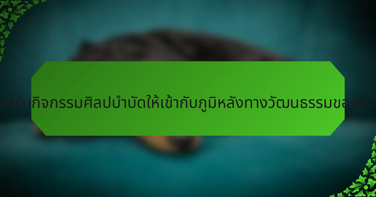ครอบครัวจะปรับกิจกรรมศิลปบำบัดให้เข้ากับภูมิหลังทางวัฒนธรรมของตนได้อย่างไร?