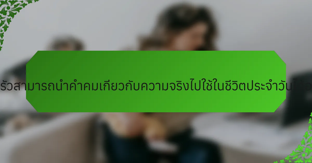 ครอบครัวสามารถนำคำคมเกี่ยวกับความจริงไปใช้ในชีวิตประจำวันได้อย่างไร?