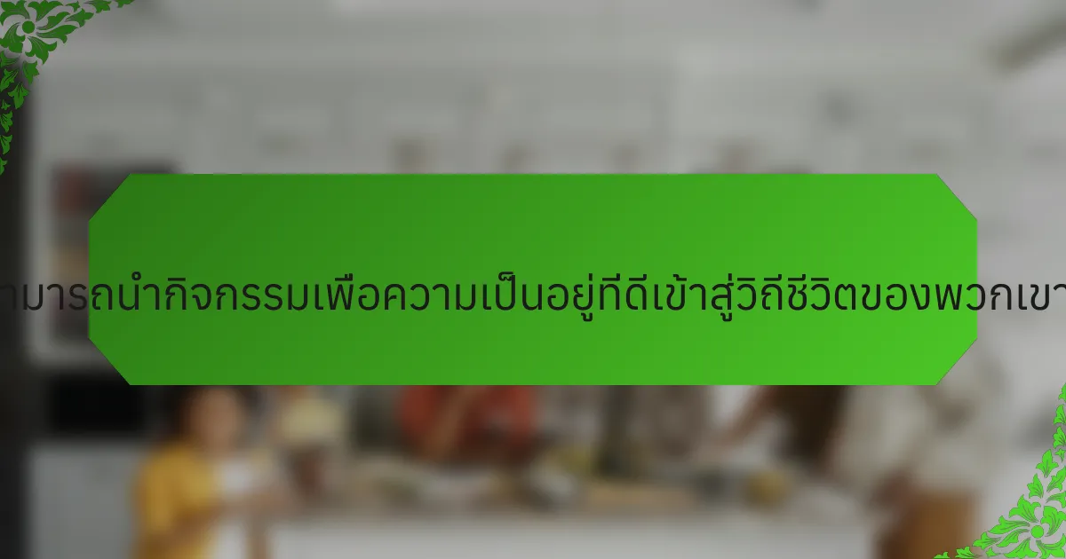 ครอบครัวสามารถนำกิจกรรมเพื่อความเป็นอยู่ที่ดีเข้าสู่วิถีชีวิตของพวกเขาได้อย่างไร?