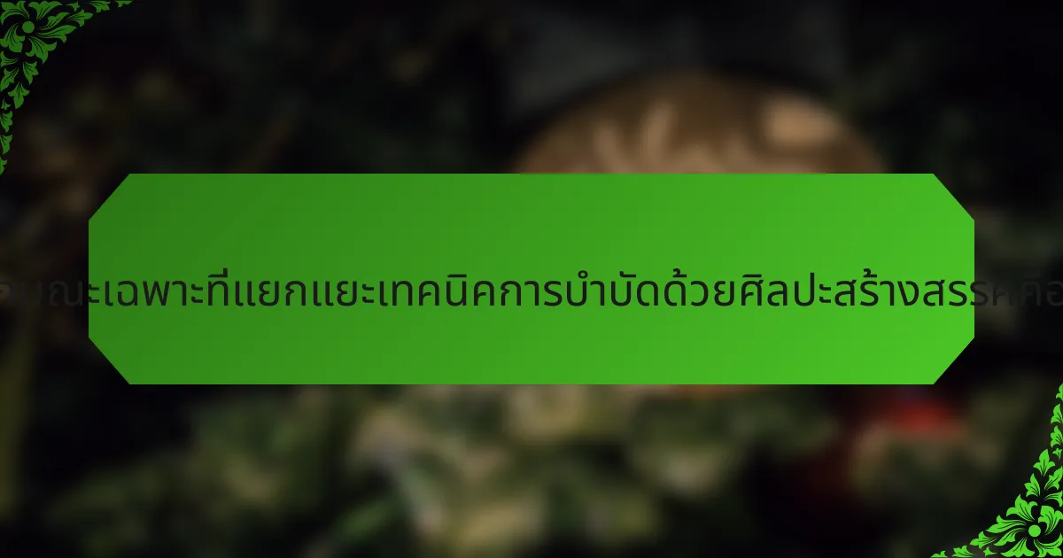 คุณลักษณะเฉพาะที่แยกแยะเทคนิคการบำบัดด้วยศิลปะสร้างสรรค์คืออะไร?
