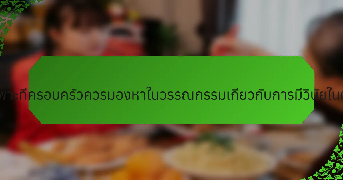 คุณลักษณะเฉพาะที่ครอบครัวควรมองหาในวรรณกรรมเกี่ยวกับการมีวินัยในตนเองคืออะไร?