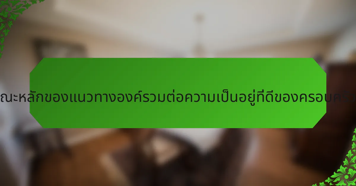 คุณลักษณะหลักของแนวทางองค์รวมต่อความเป็นอยู่ที่ดีของครอบครัวคืออะไร?