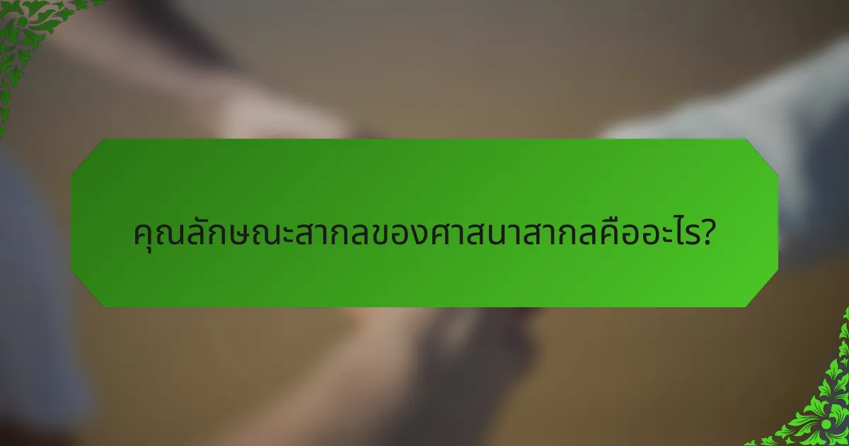 คุณลักษณะสากลของศาสนาสากลคืออะไร?