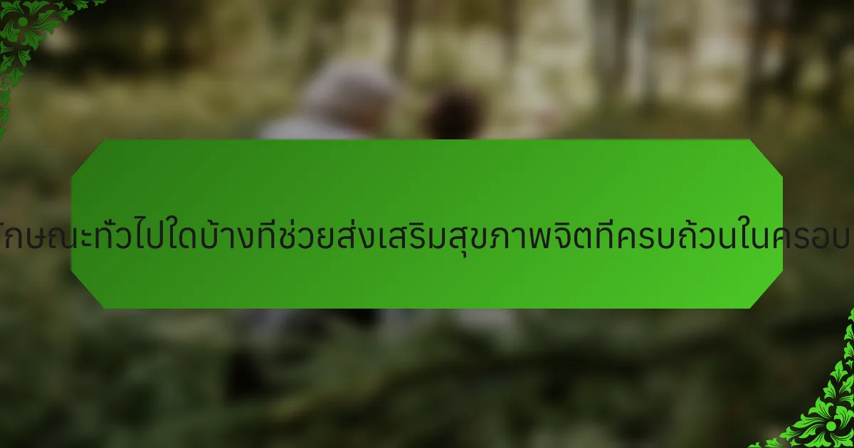 คุณลักษณะทั่วไปใดบ้างที่ช่วยส่งเสริมสุขภาพจิตที่ครบถ้วนในครอบครัว?