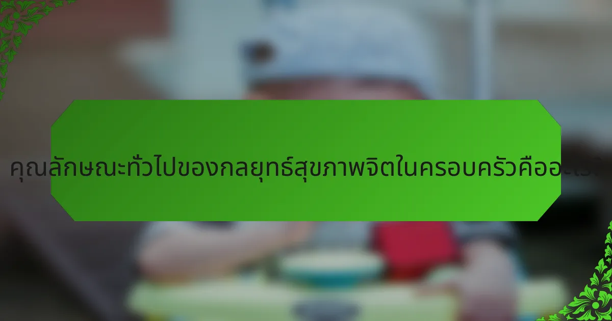 คุณลักษณะทั่วไปของกลยุทธ์สุขภาพจิตในครอบครัวคืออะไร?