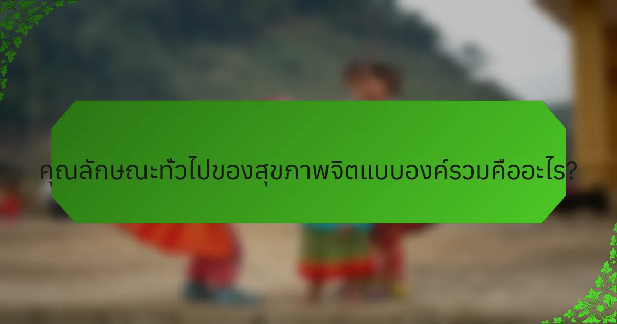 คุณลักษณะทั่วไปของสุขภาพจิตแบบองค์รวมคืออะไร?