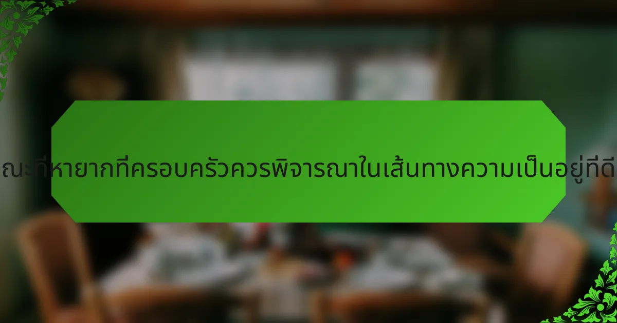 คุณลักษณะที่หายากที่ครอบครัวควรพิจารณาในเส้นทางความเป็นอยู่ที่ดีคืออะไร?
