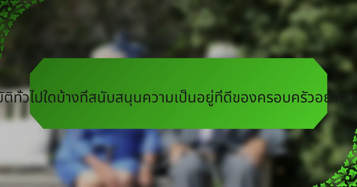 คุณสมบัติทั่วไปใดบ้างที่สนับสนุนความเป็นอยู่ที่ดีของครอบครัวอย่างองค์รวม?