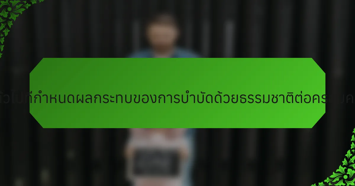 คุณสมบัติทั่วไปที่กำหนดผลกระทบของการบำบัดด้วยธรรมชาติต่อครอบครัวคืออะไร?