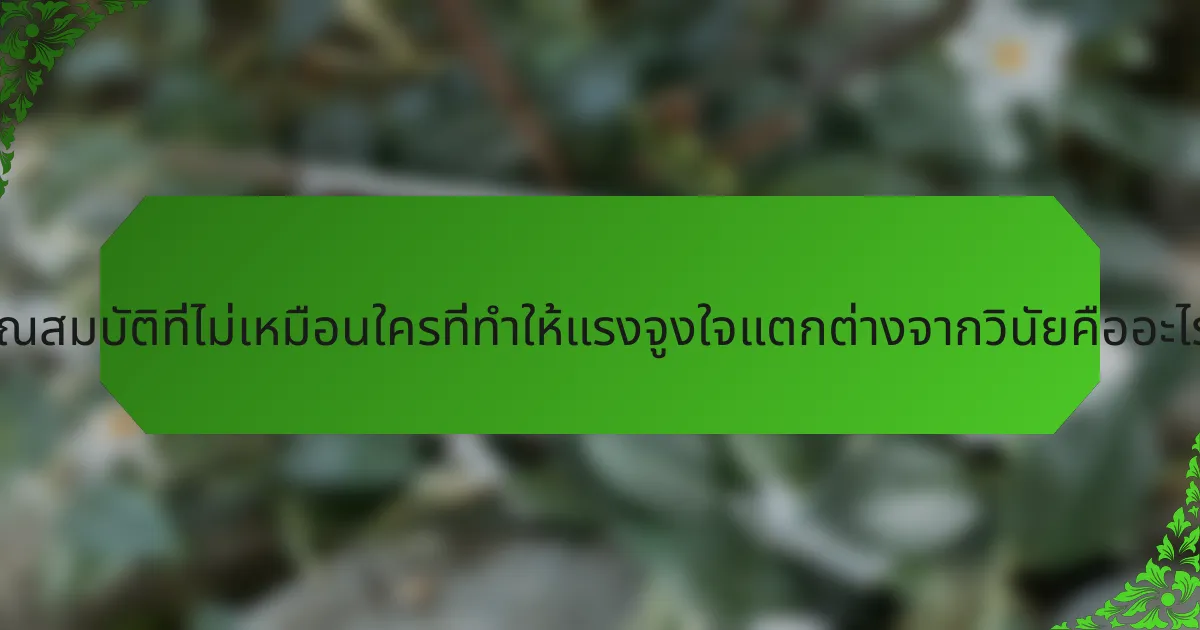 คุณสมบัติที่ไม่เหมือนใครที่ทำให้แรงจูงใจแตกต่างจากวินัยคืออะไร?