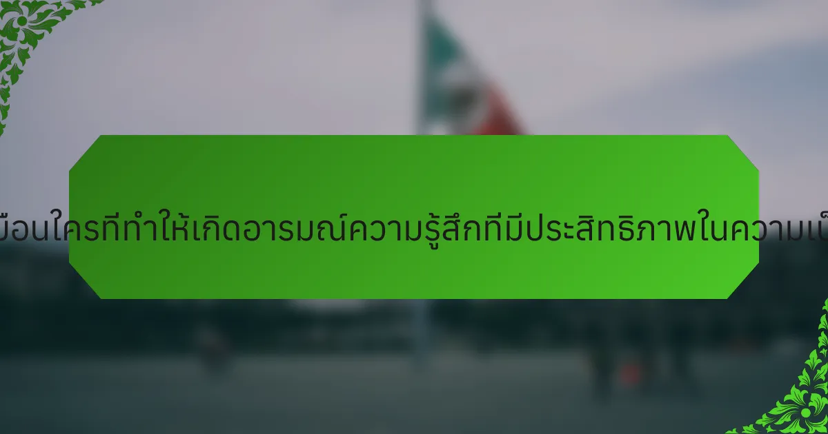 คุณสมบัติที่ไม่เหมือนใครที่ทำให้เกิดอารมณ์ความรู้สึกที่มีประสิทธิภาพในความเป็นพ่อแม่คืออะไร?