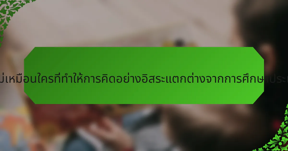 คุณสมบัติที่ไม่เหมือนใครที่ทำให้การคิดอย่างอิสระแตกต่างจากการศึกษาประเพณีคืออะไร?