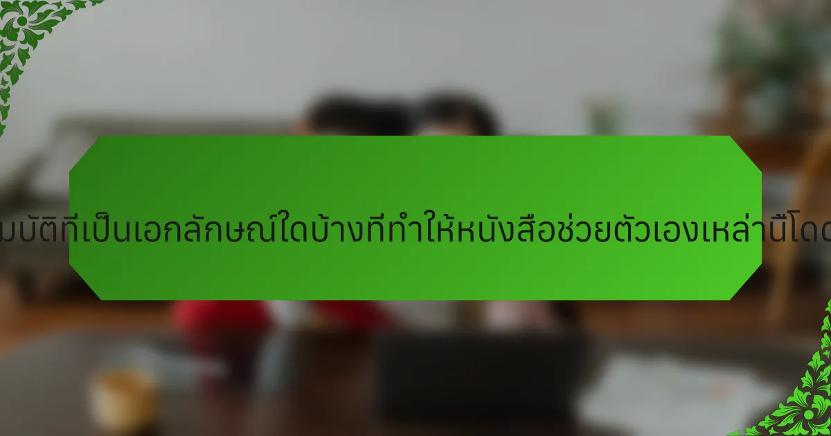 คุณสมบัติที่เป็นเอกลักษณ์ใดบ้างที่ทำให้หนังสือช่วยตัวเองเหล่านี้โดดเด่น?