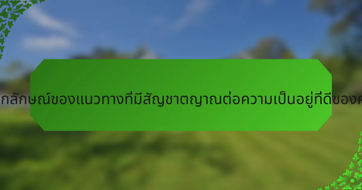 คุณสมบัติที่เป็นเอกลักษณ์ของแนวทางที่มีสัญชาตญาณต่อความเป็นอยู่ที่ดีของครอบครัวคืออะไร?