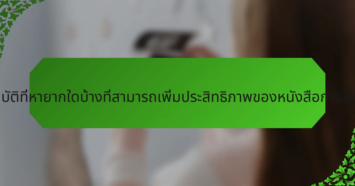 คุณสมบัติที่หายากใดบ้างที่สามารถเพิ่มประสิทธิภาพของหนังสือการฝึกนอน?