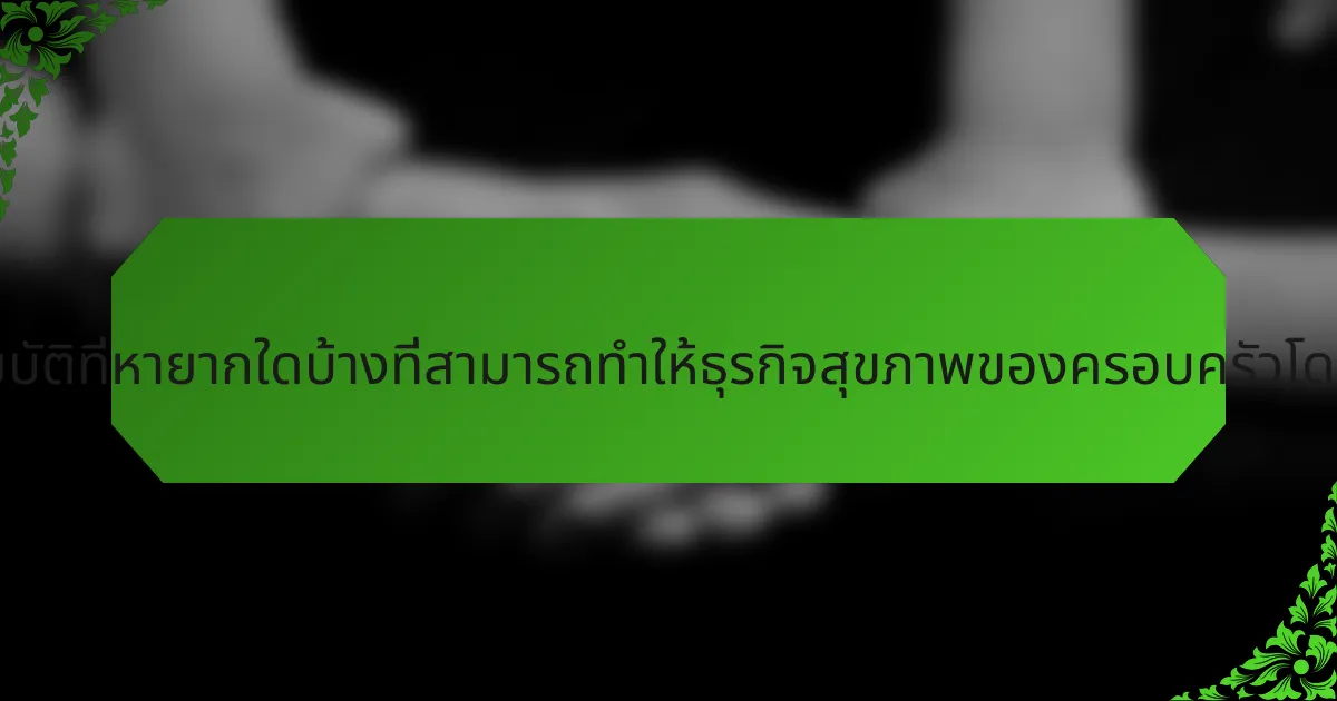 คุณสมบัติที่หายากใดบ้างที่สามารถทำให้ธุรกิจสุขภาพของครอบครัวโดดเด่น?