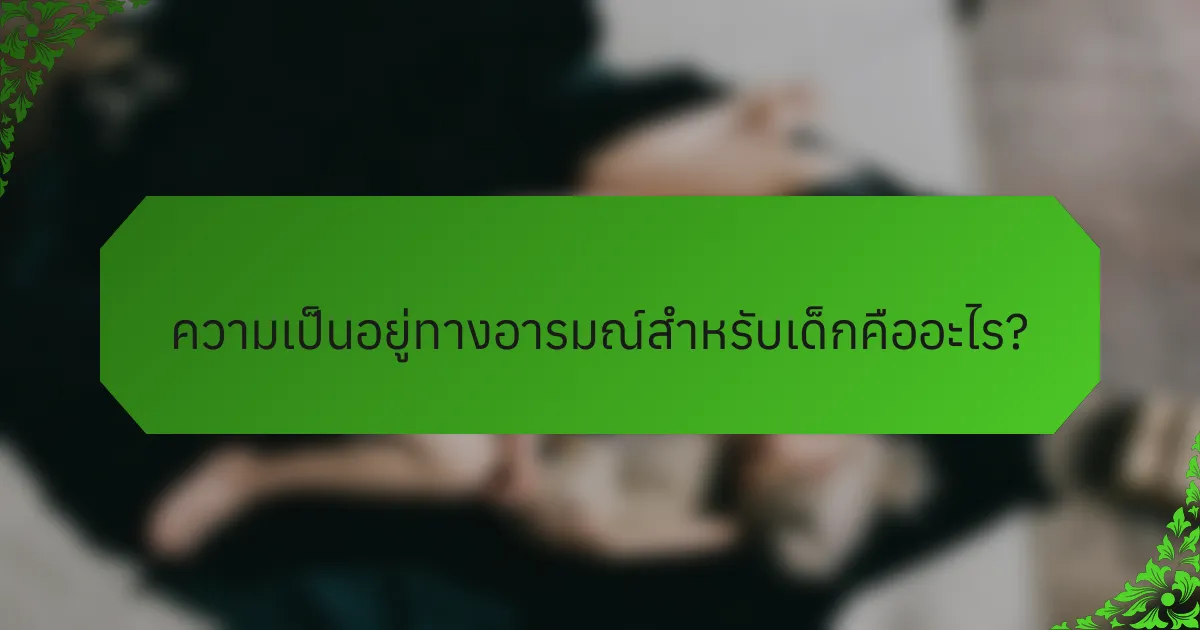 ความเป็นอยู่ทางอารมณ์สำหรับเด็กคืออะไร?