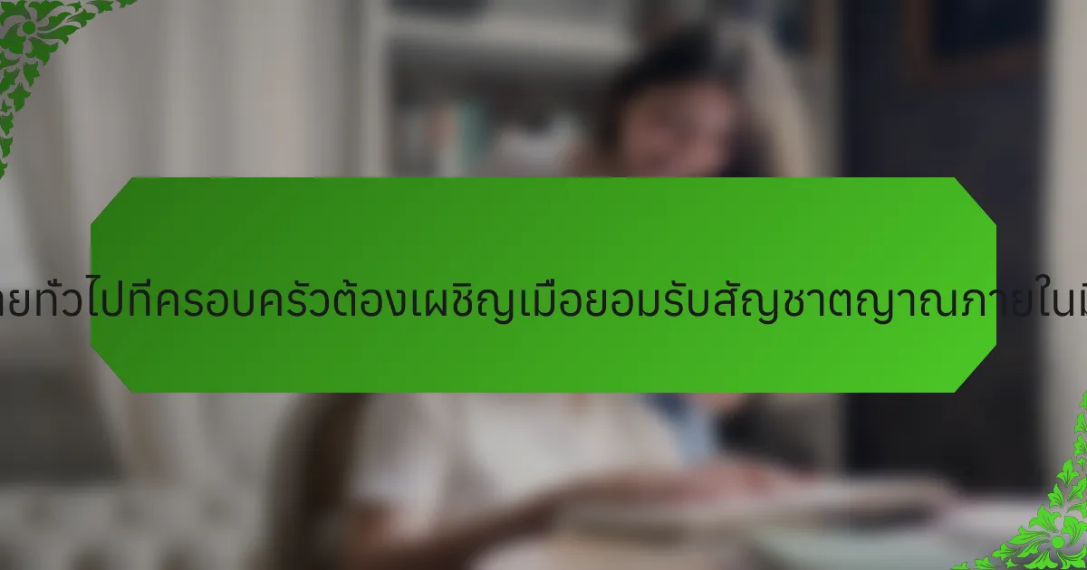 ความท้าทายทั่วไปที่ครอบครัวต้องเผชิญเมื่อยอมรับสัญชาตญาณภายในมีอะไรบ้าง?