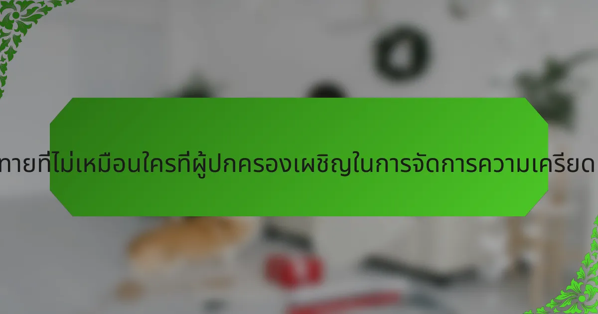 ความท้าทายที่ไม่เหมือนใครที่ผู้ปกครองเผชิญในการจัดการความเครียดคืออะไร?