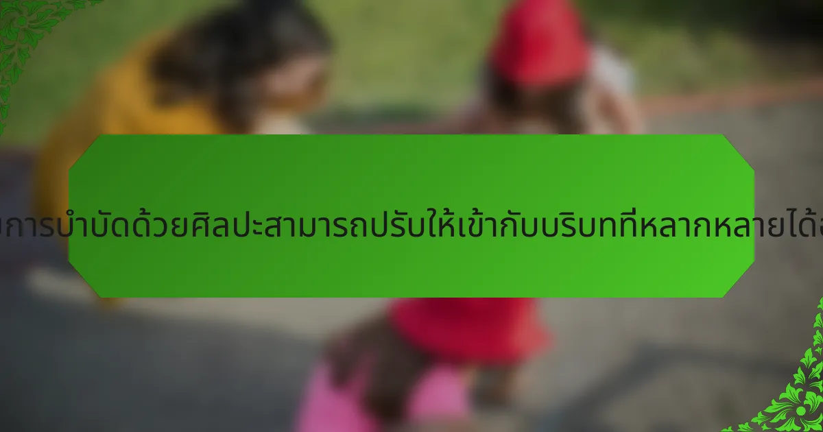 กิจกรรมการบำบัดด้วยศิลปะสามารถปรับให้เข้ากับบริบทที่หลากหลายได้อย่างไร?